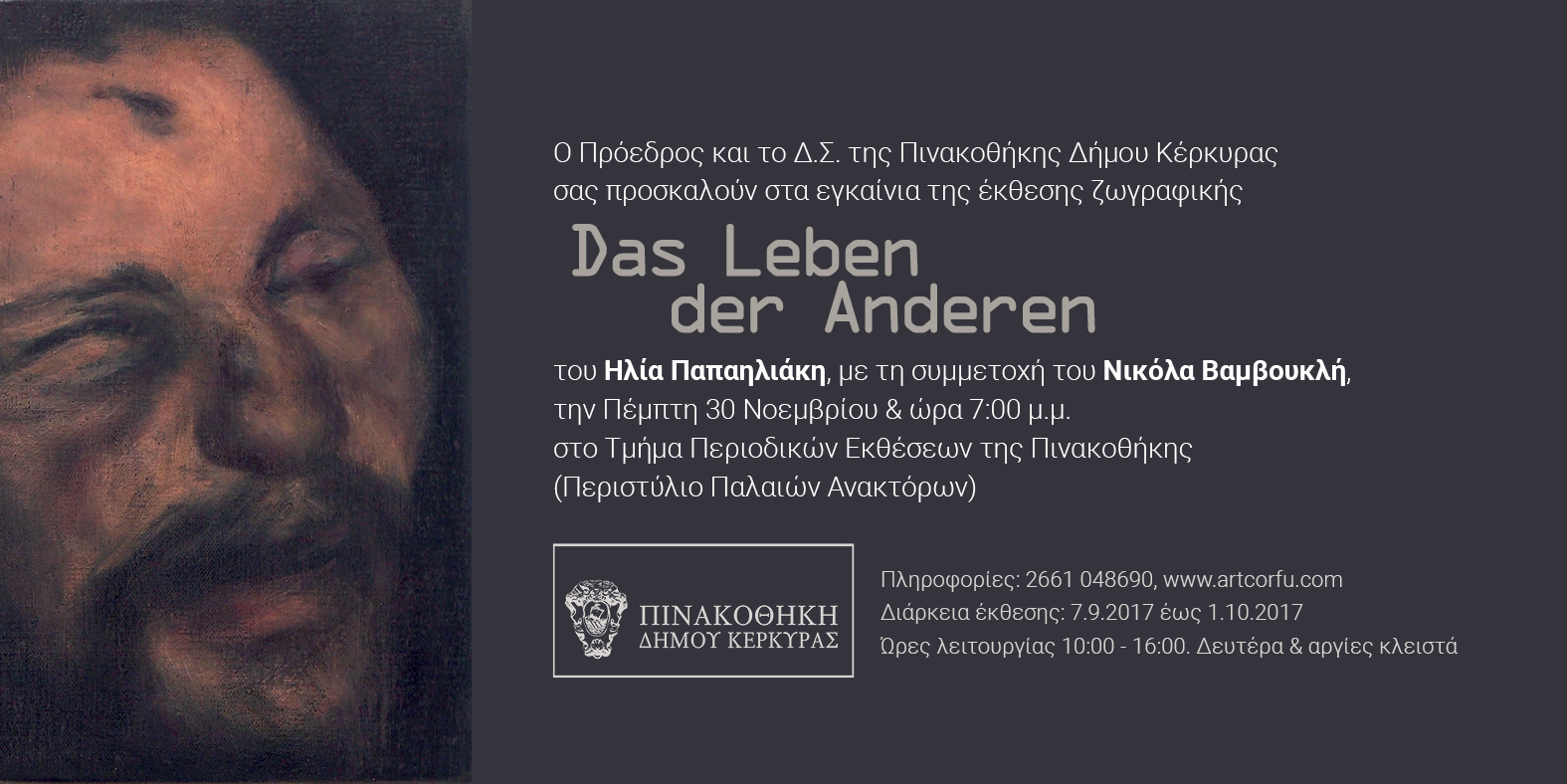 Das Leben der Anderen (οι ζωές των άλλων) – Ηλίας Παπαηλιάκης