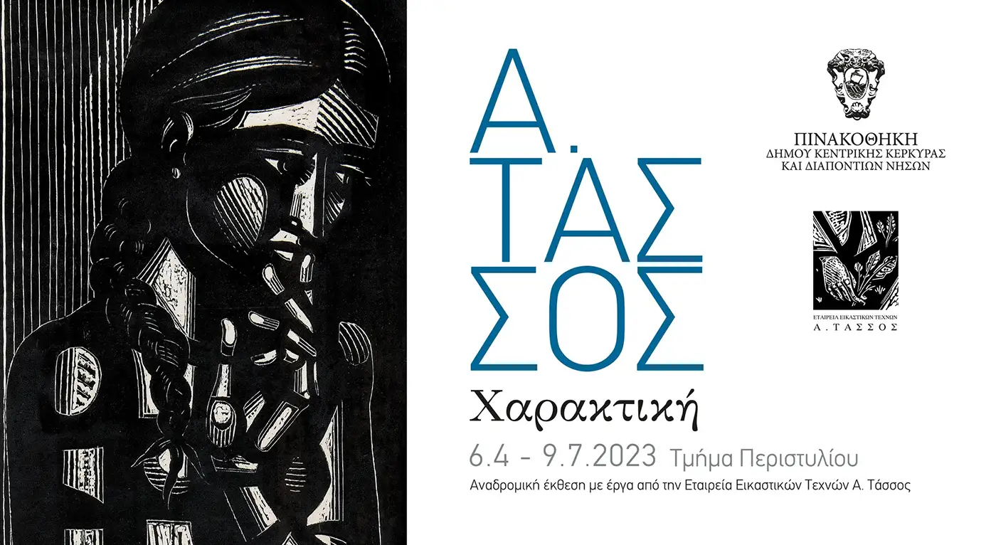 Α. ΤΑΣΣΟΣ “Χαρακτική”