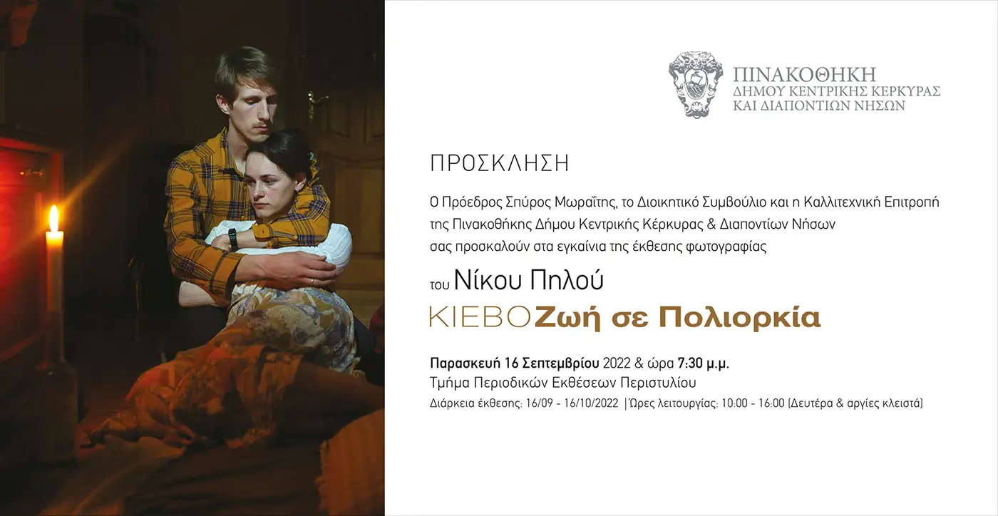 Έκθεση φωτογραφίας Νίκου Πηλού “Κίεβο – Ζωή σε Πολιορκία”