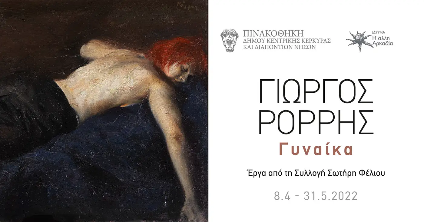Γιώργος Ρόρρης «Γυναίκα» – Έργα από τη Συλλογή Σωτήρη Φέλιου
