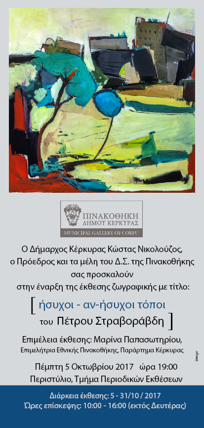 Πέτρος Στραβοράβδης “ήσυχοι αν-ήσυχοι τόποι”