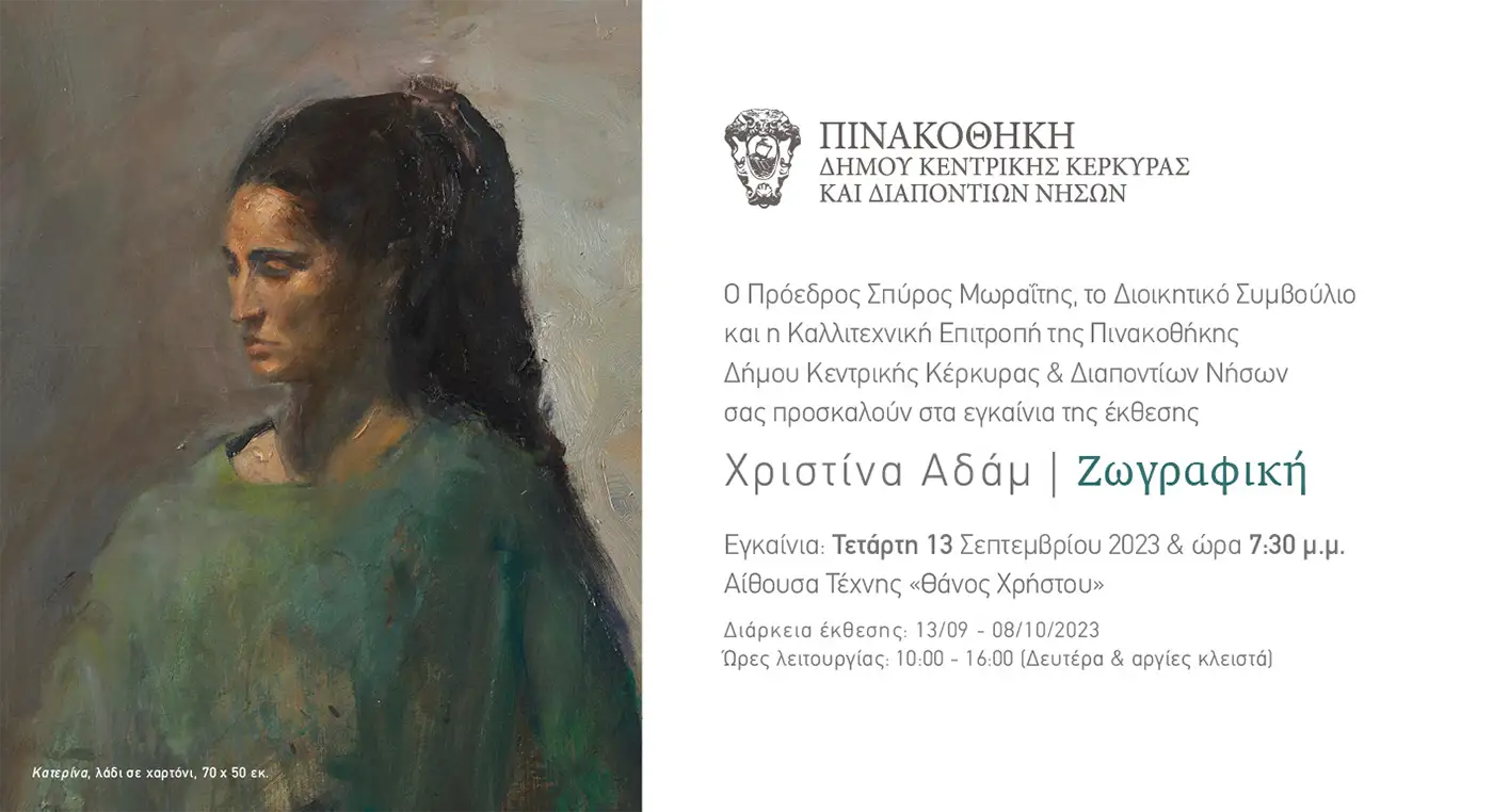 Εγκαίνια έκθεσης «Χριστίνα Αδάμ / Ζωγραφική»